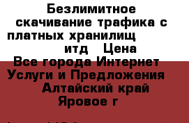 Безлимитное скачивание трафика с платных хранилищ, turbonet, upload итд › Цена ­ 1 - Все города Интернет » Услуги и Предложения   . Алтайский край,Яровое г.